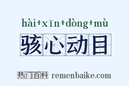 骇心动目是什么意思的图片